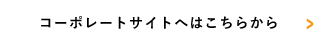 コーポレートサイトへはこちらから