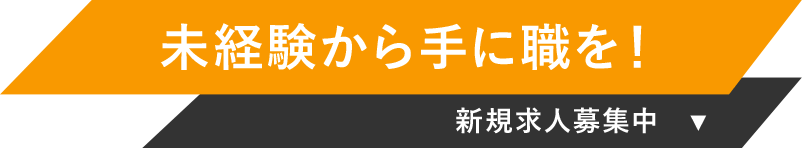 「め組」の手助けになるような仕事をやってみませんか？ 