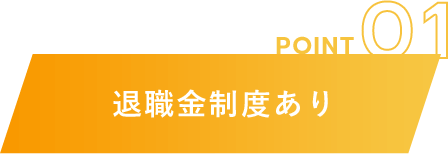 退職金制度あり