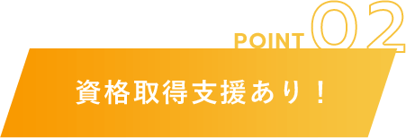 資格取得支援あり！