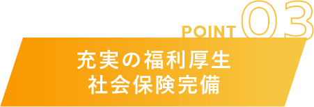 充実の福利厚生 社会保険完備